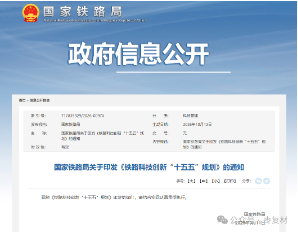 《铁路科技创新“十五五”规划》印发,绿色智能材料进入前沿技术重点工程 《铁路科技创新“十五五”规划》印发,绿色智能材料进入前沿技术重点工程